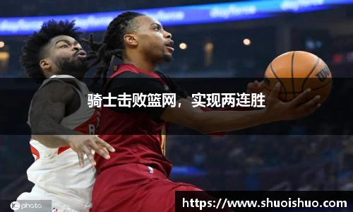 骑士击败篮网，实现两连胜