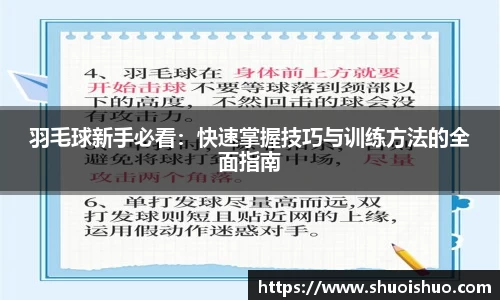 羽毛球新手必看：快速掌握技巧与训练方法的全面指南