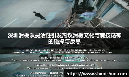 深圳滑板队灵活性引发热议滑板文化与竞技精神的碰撞与反思