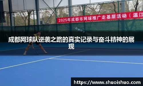 成都网球队逆袭之路的真实记录与奋斗精神的展现