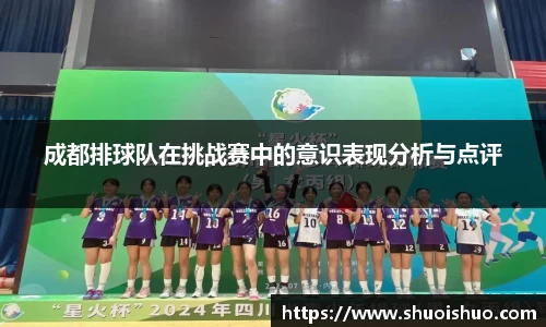 成都排球队在挑战赛中的意识表现分析与点评