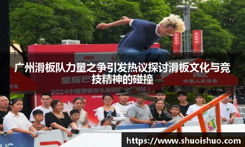 广州滑板队力量之争引发热议探讨滑板文化与竞技精神的碰撞