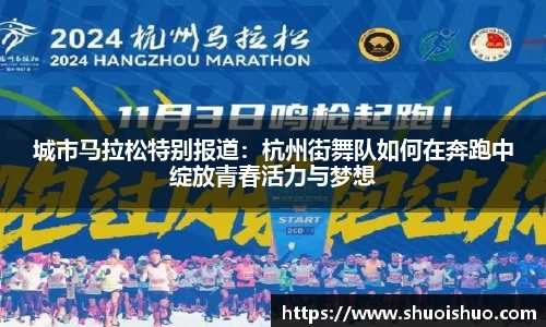 城市马拉松特别报道：杭州街舞队如何在奔跑中绽放青春活力与梦想