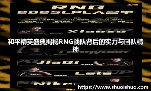 和平精英盛典揭秘RNG战队背后的实力与团队精神
