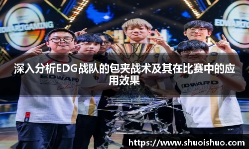 深入分析EDG战队的包夹战术及其在比赛中的应用效果