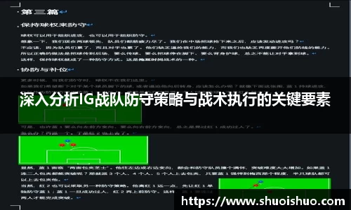 深入分析IG战队防守策略与战术执行的关键要素