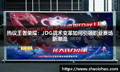 热议王者荣耀：JDG战术变革如何引领职业赛场新潮流