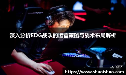 深入分析EDG战队的运营策略与战术布局解析