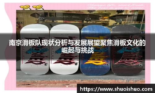 南京滑板队现状分析与发展展望聚焦滑板文化的崛起与挑战