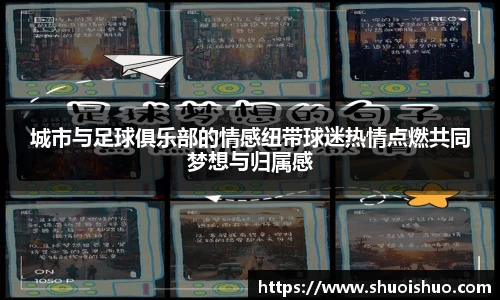 城市与足球俱乐部的情感纽带球迷热情点燃共同梦想与归属感
