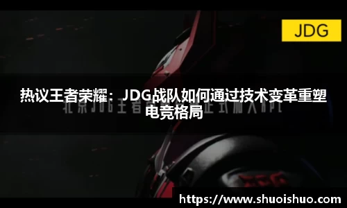 热议王者荣耀：JDG战队如何通过技术变革重塑电竞格局