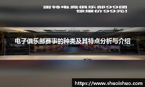 电子俱乐部赛事的种类及其特点分析与介绍