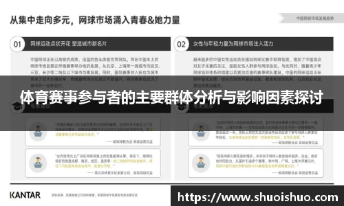 体育赛事参与者的主要群体分析与影响因素探讨