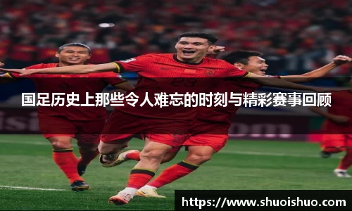 国足历史上那些令人难忘的时刻与精彩赛事回顾
