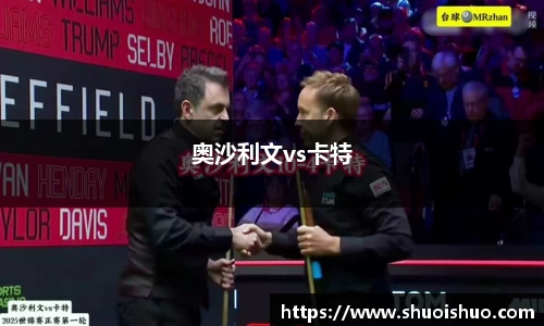 奥沙利文vs卡特