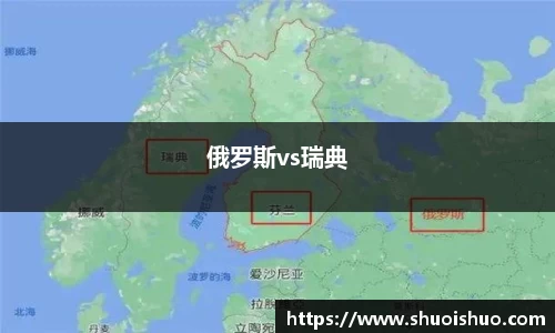 俄罗斯vs瑞典