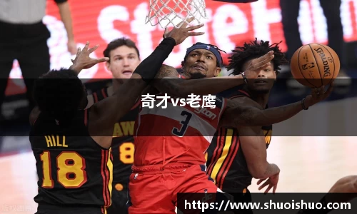 奇才vs老鹰