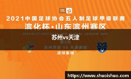 苏州vs天津